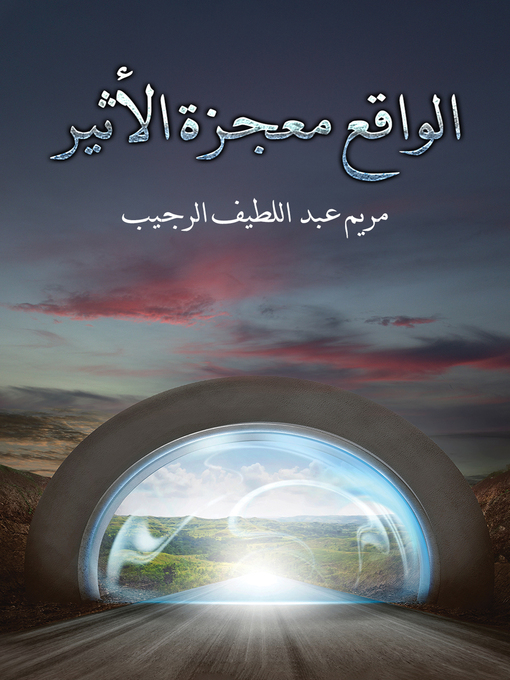 Title details for الواقع معجزة الأثير by Mariam Abdullateef Alrujaib - Available